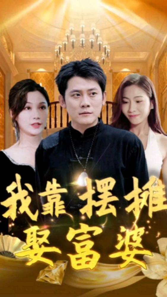 我靠摆摊娶富婆（1080）
