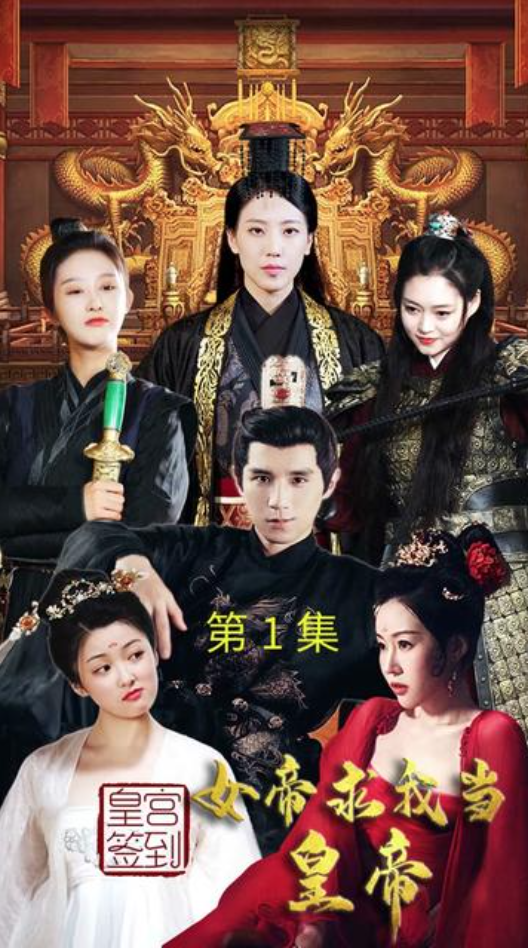 皇宫签到女帝求我当皇帝（1080）