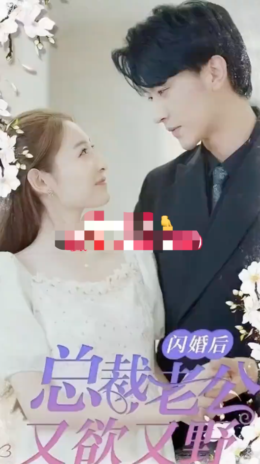 新版闪婚后总裁老公又欲又野（1080）