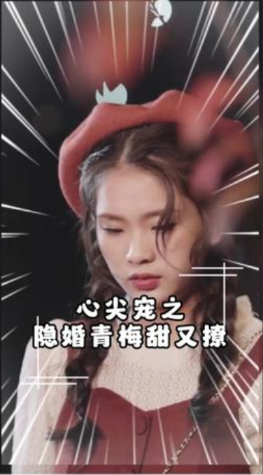 心尖宠之隐婚青梅甜又撩(1080)