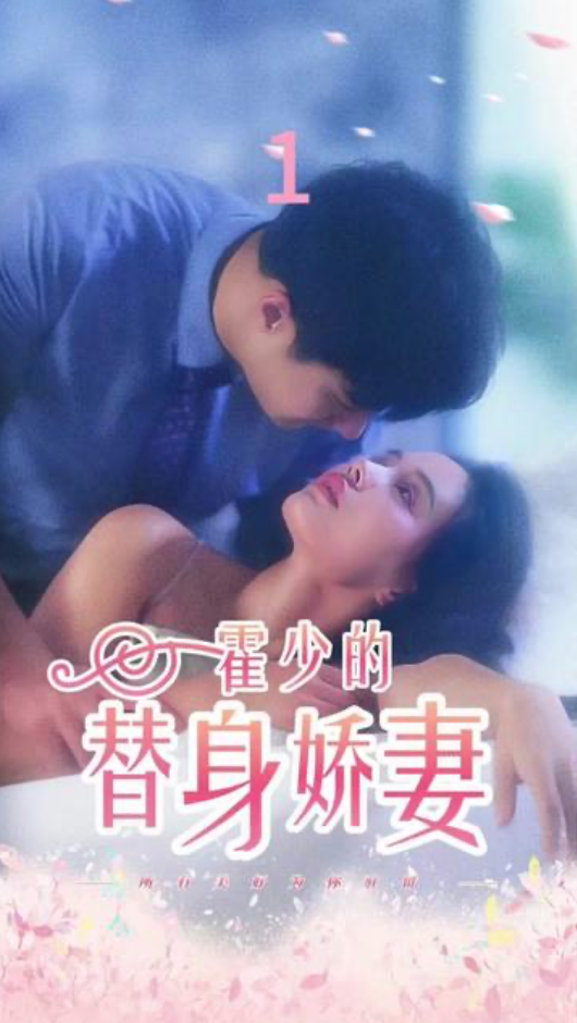 霍少的替身娇妻(1080)