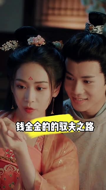钱金金的驭夫之路长篇(1080)