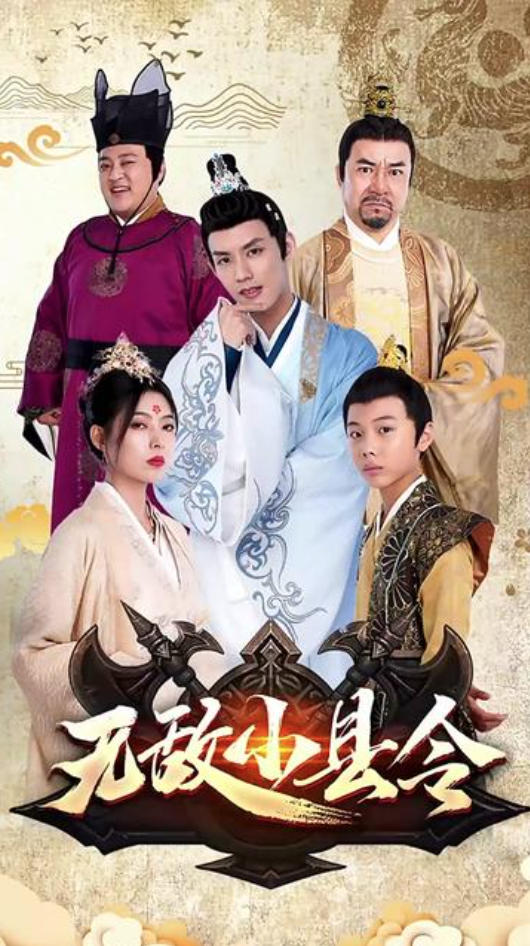 无敌小县令(蓝光)