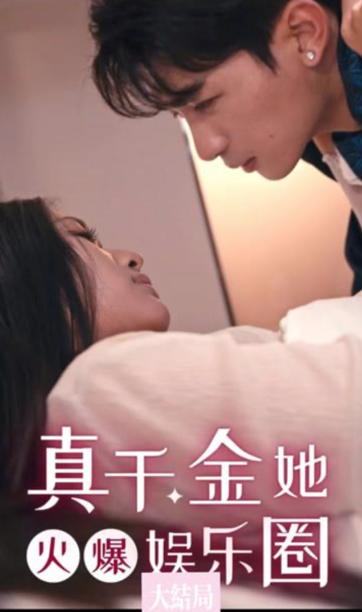 真千金她火爆娱乐圈(蓝光)