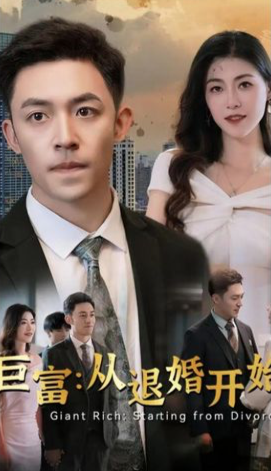 巨富从退婚开始(蓝光)