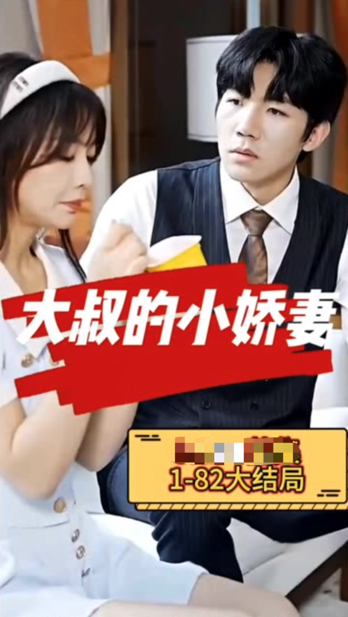 大叔的小娇妻(蓝光)