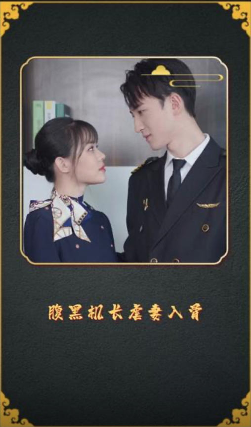腹黑机长虐妻入骨(1080)