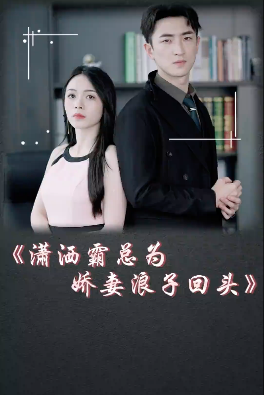 潇洒霸总为矫妻浪子回头(1080)