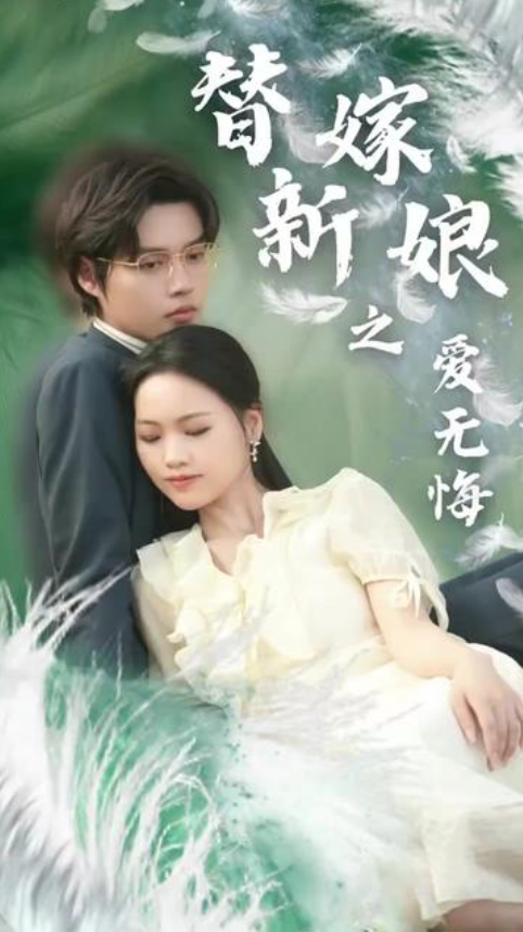 替嫁新娘之爱无悔(蓝光)