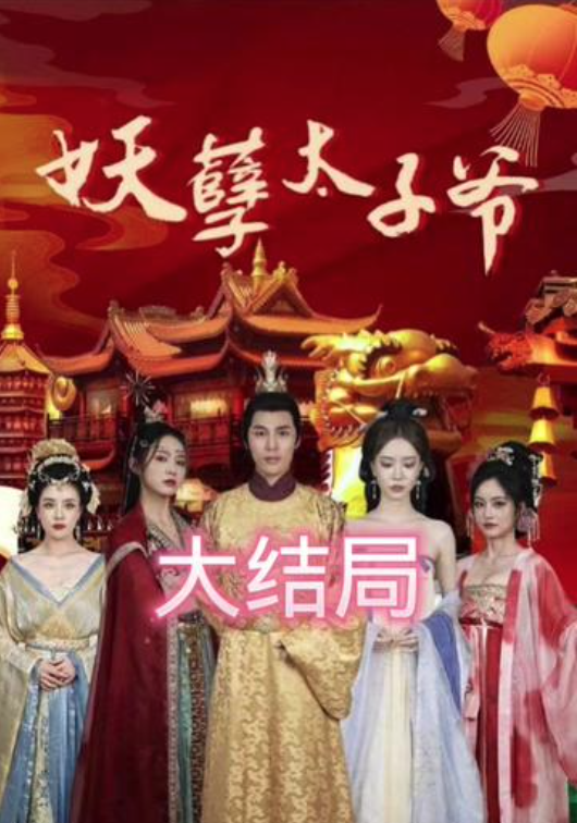 妖孽太子爷(1080)