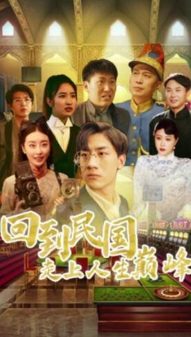 回到民国走上人生巅峰(蓝光)