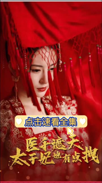 医手遮天太子妃有点拽（蓝光）