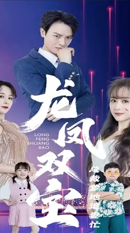 龙凤双宝总裁爹地追妻忙(1080)