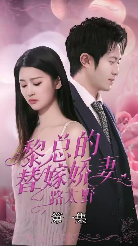 黎总的替嫁娇妻路太野长篇(1080)