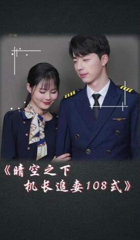 晴空之下机长追妻108式(1080)