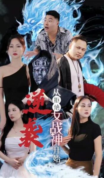 逆袭从拒绝女战神开始(1080)