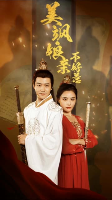 美飒娘亲不好惹（蓝光）