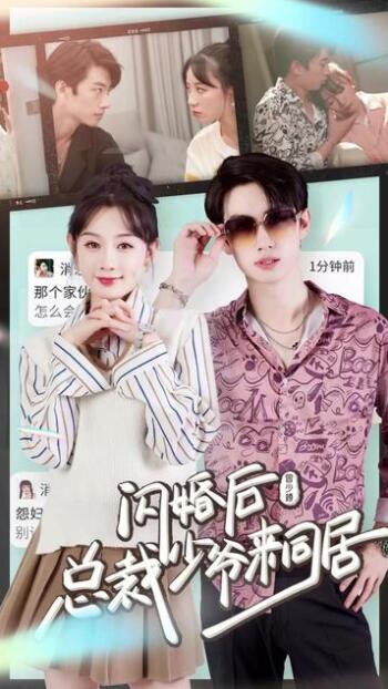 闪婚后总裁少爷来同居（蓝光）