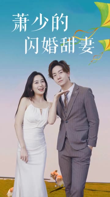 萧少的闪婚甜妻（4K）