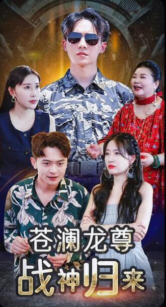苍澜龙尊战神归来（1080）