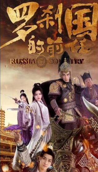 罗刹国的前任(1080)