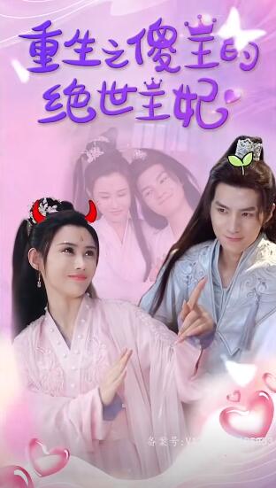 重生之傻王的绝世王妃(蓝光)