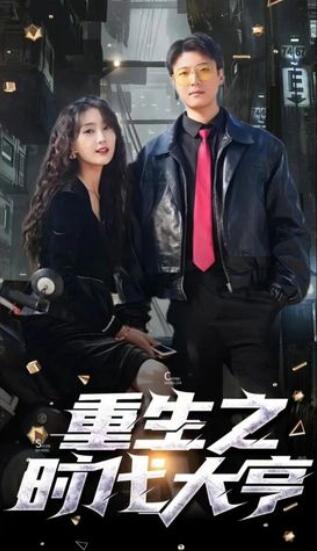 重生之时代大亨（蓝光）