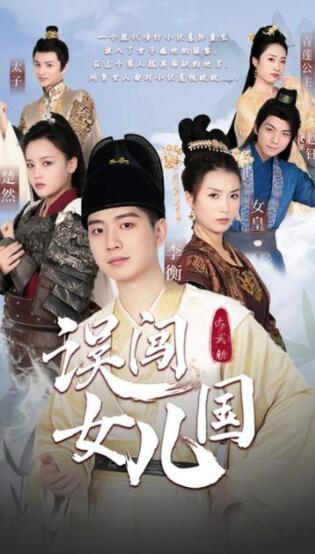 误闯女儿国(1080)