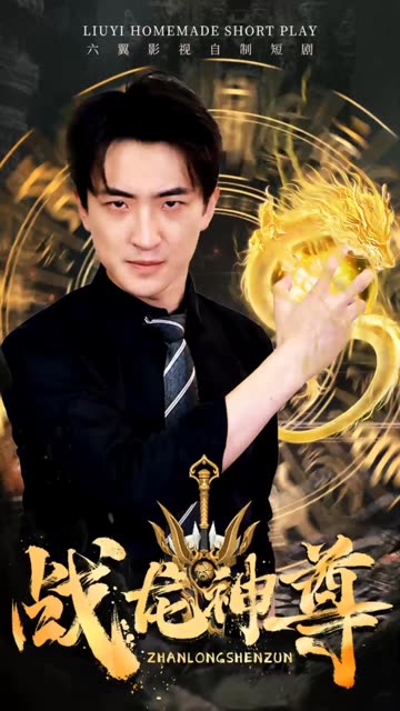 战龙神尊（蓝光）