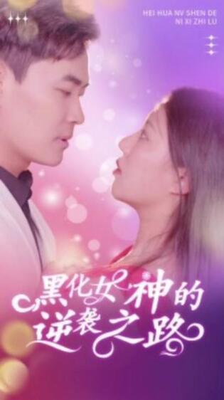 黑化女神的逆袭之路（蓝光）