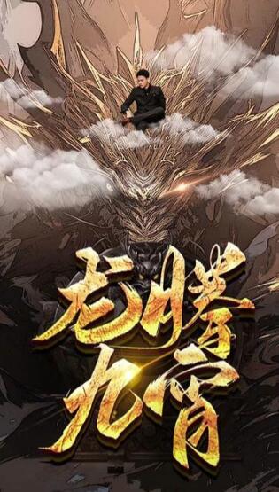 龙腾九宵（1080）