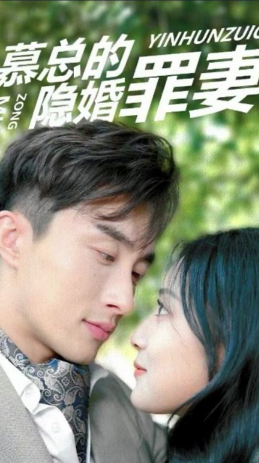 限时隐婚慕少的头号新欢(1080)
