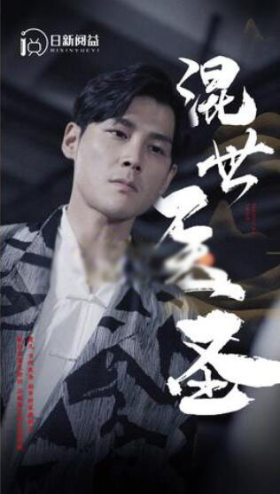 混世医圣（蓝光）