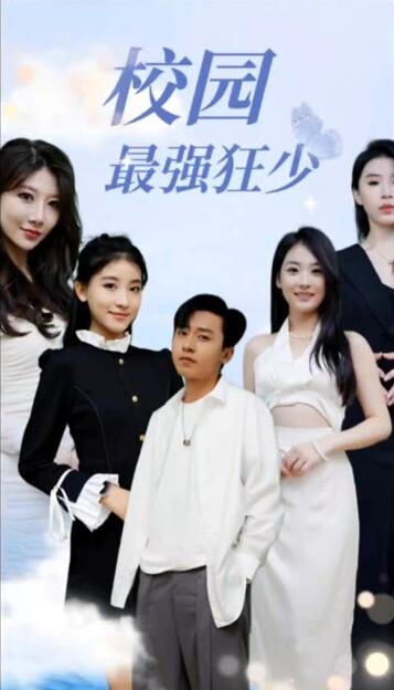 校园最强狂少(蓝光)