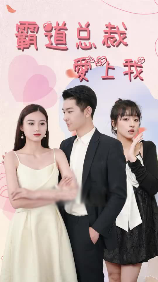 新霸道总裁爱上我(蓝光)