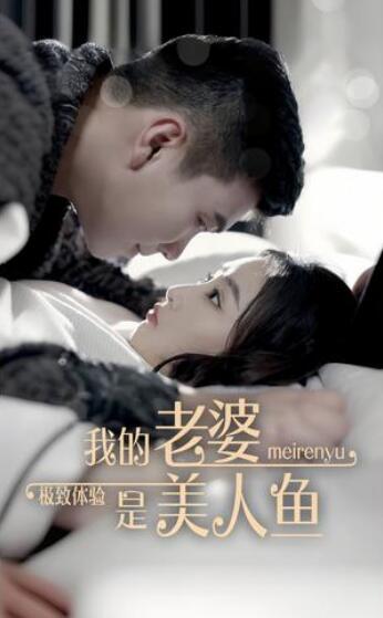 极致体验我的老婆是美人鱼神秘老婆的秘密（1080）