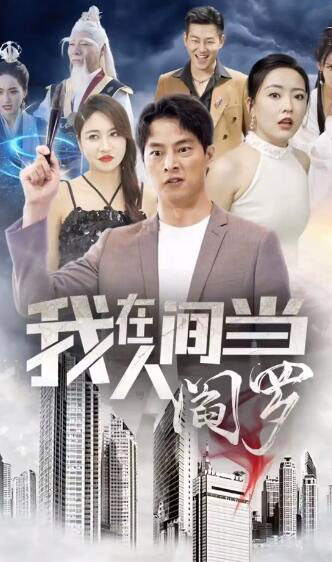 我在人间当阎罗（1080）