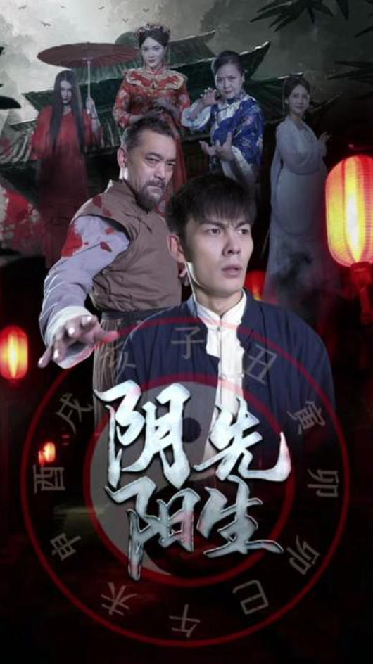 阴阳先生长篇（蓝光）