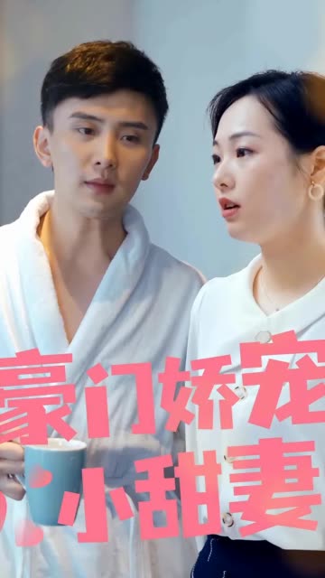 豪门娇宠小甜妻(1080)