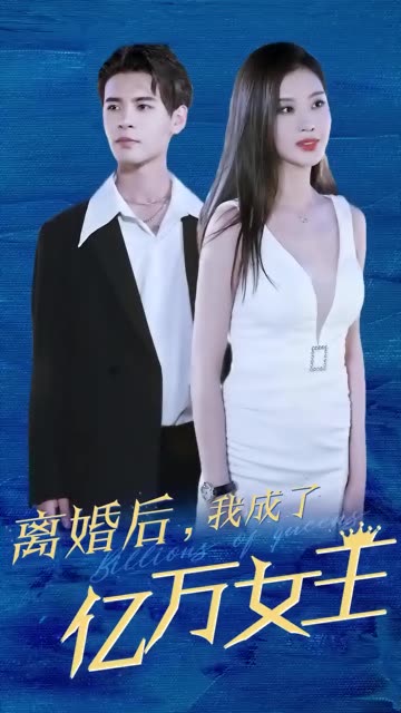 新版离婚后我成了亿万女王(1080)
