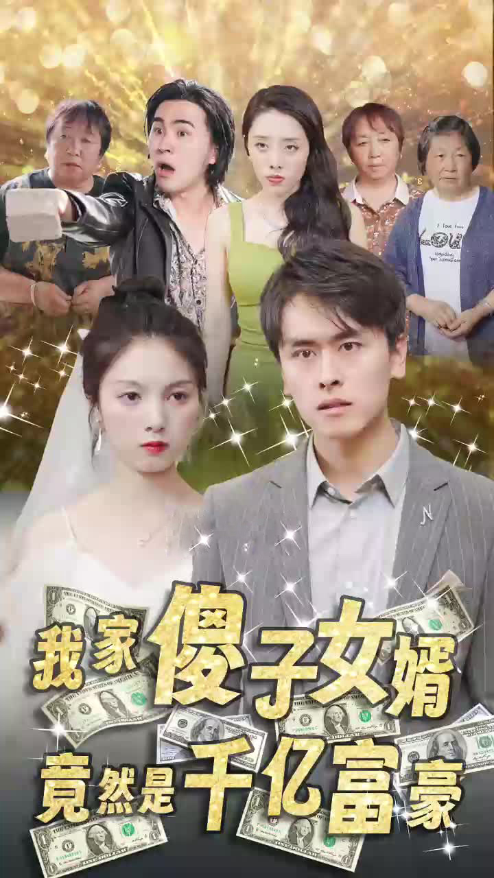 我的傻子女婿是千亿富豪(1080)
