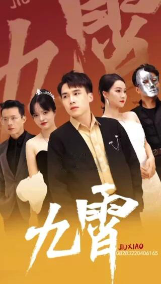 新九霄之上九霄(蓝光)