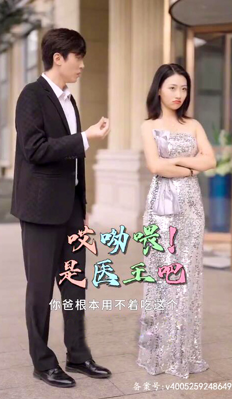 哎呦喂是医王吧（4K）