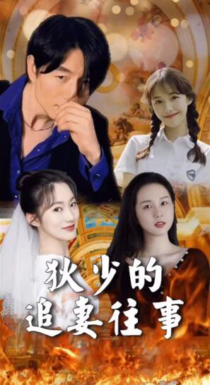 狄少的追妻往事（蓝光）