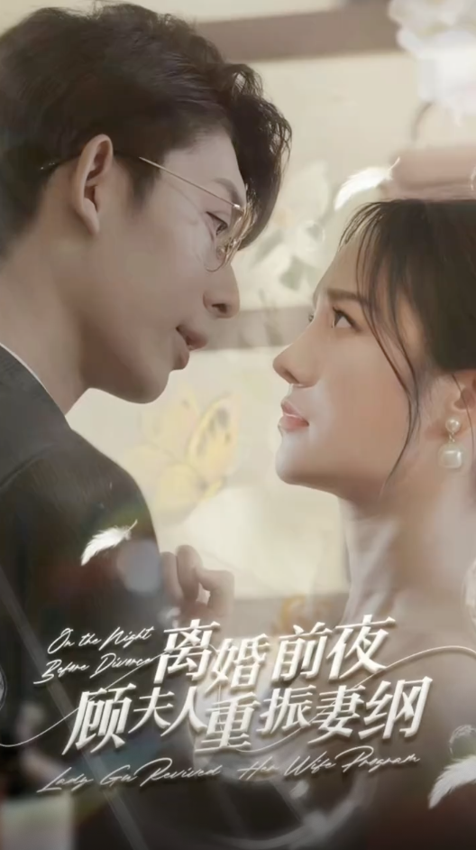 离婚前夜顾夫人重振妻纲（4K）