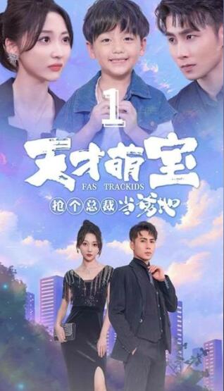 天才萌宝抢个总裁当爹地(蓝光)
