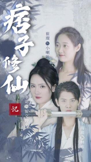 痞子修仙记(蓝光)