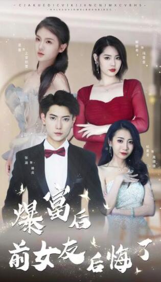 暴富后前女友后悔了（蓝光）