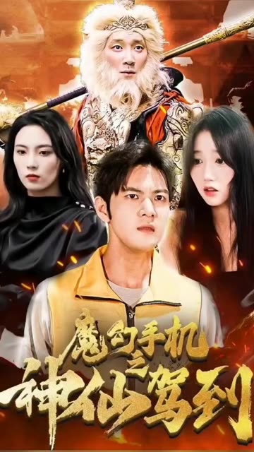 魔幻手机之神仙驾到(1080)