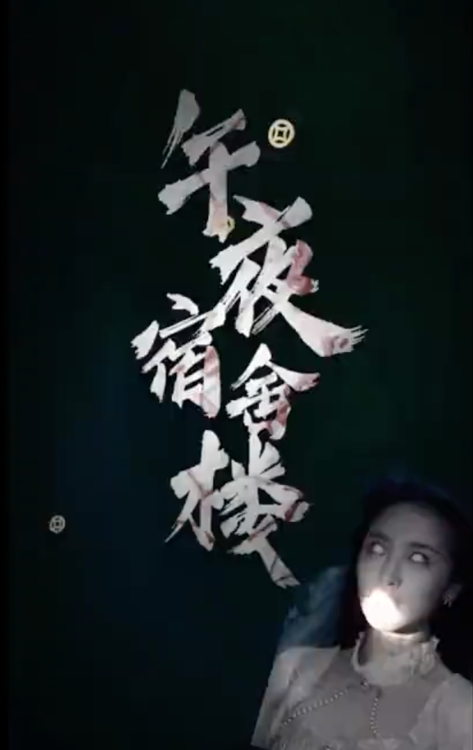 午夜宿舍楼(1080)
